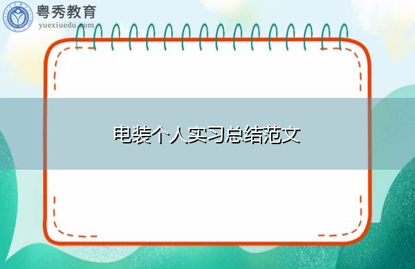 电装个人实习总结范文 电装个人实习总结范文
