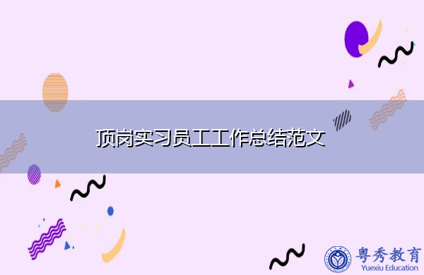 顶岗实习员工工作总结范文