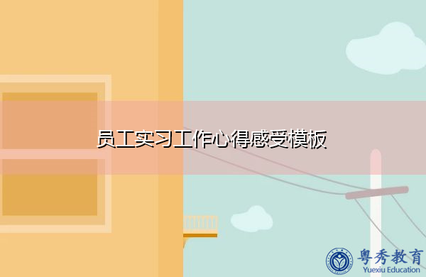 员工实习工作心得感受模板 员工实习工作心得感受模板