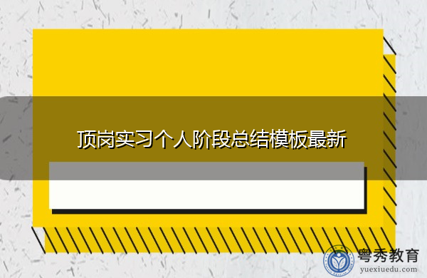 顶岗实习个人阶段总结模板最新 顶岗实习个人阶段总结模板最新