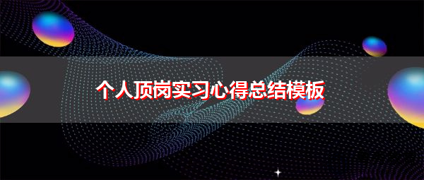 个人顶岗实习心得总结模板 个人顶岗实习心得总结模板