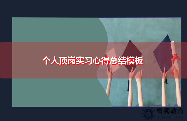 个人顶岗实习心得总结模板 个人顶岗实习心得总结模板