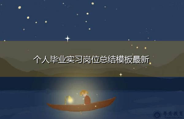 个人毕业实习岗位总结模板最新