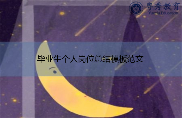 毕业生个人岗位总结模板范文 毕业生个人岗位总结模板范文