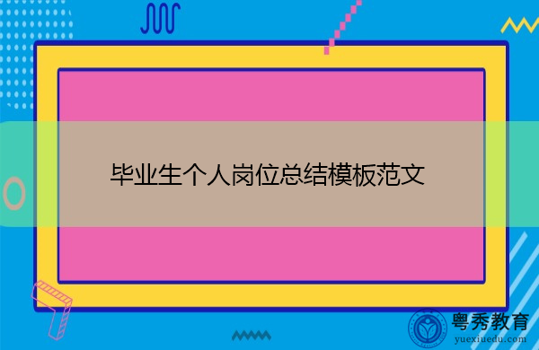 毕业生个人岗位总结模板范文 毕业生个人岗位总结模板范文
