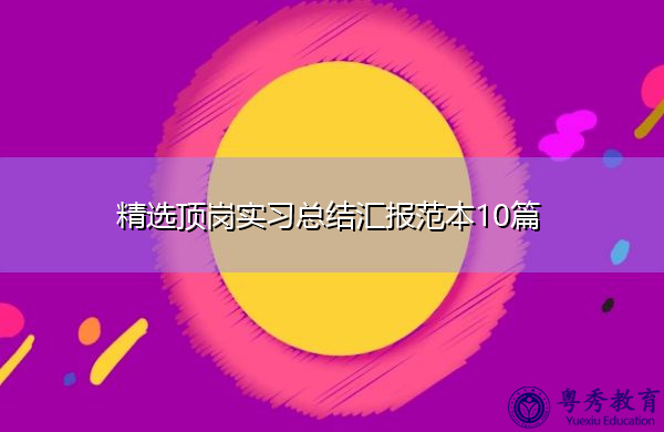 精选顶岗实习总结汇报范本10篇