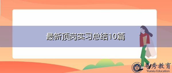 最新顶岗实习总结10篇