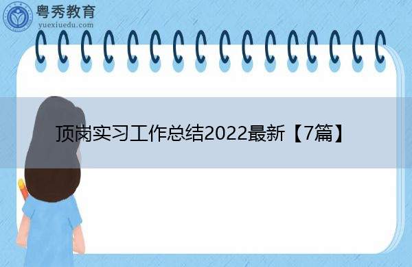 顶岗实习工作总结2022最新【7篇】 顶岗实习工作总结2022最新【7篇】