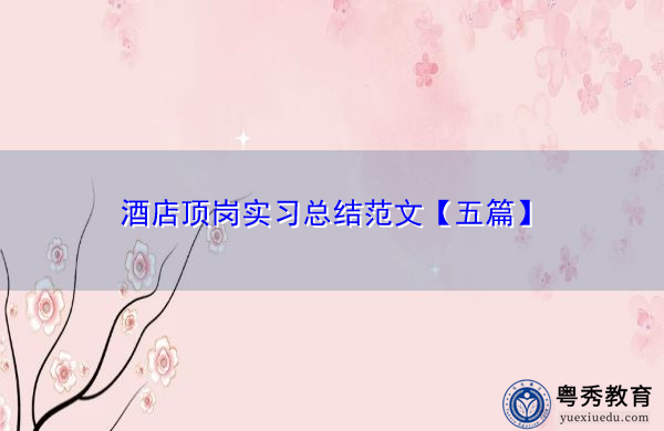 酒店顶岗实习总结范文【五篇】 酒店顶岗实习总结范文【五篇】