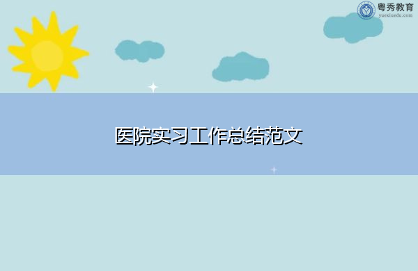 医院实习工作总结范文 医院实习工作总结范文