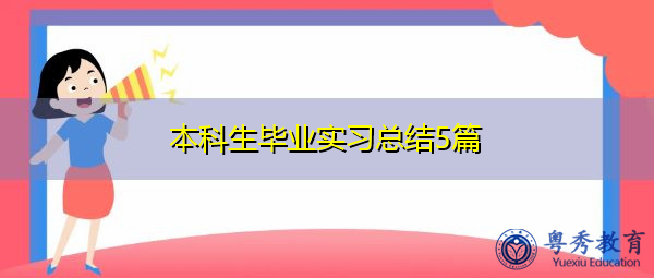 本科生毕业实习总结5篇