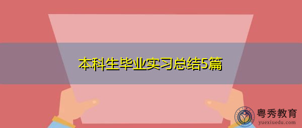 本科生毕业实习总结5篇