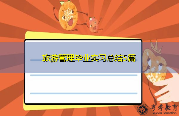 旅游管理毕业实习总结5篇 旅游管理毕业实习总结5篇