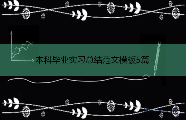 本科毕业实习总结范文模板5篇 本科毕业实习总结范文模板5篇
