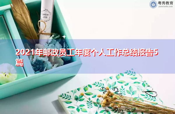 2021年邮政员工年度个人工作总结报告5篇 2021年邮政员工年度个人工作总结报告5篇