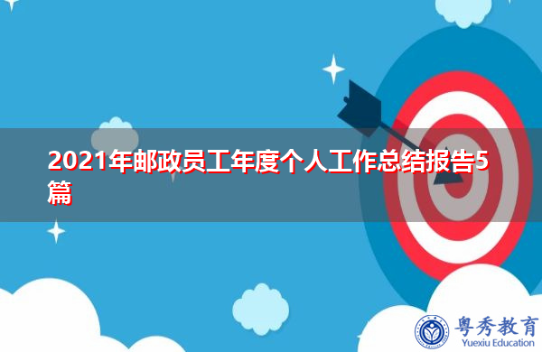 2021年邮政员工年度个人工作总结报告5篇 2021年邮政员工年度个人工作总结报告5篇