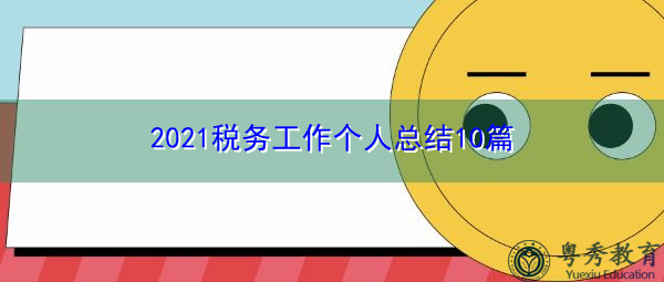 2021税务工作个人总结10篇 2021税务工作个人总结10篇