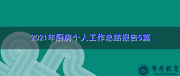 2021年厨房个人工作总结报告5篇 2021年厨房个人工作总结报告5篇
