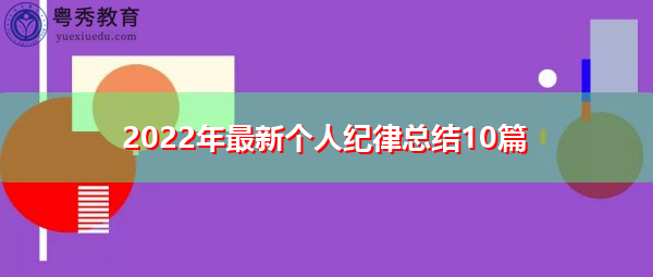2022年最新个人纪律总结10篇