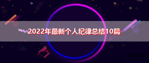 2022年最新个人纪律总结10篇
