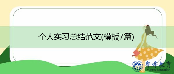 个人实习总结范文(模板7篇) 个人实习总结范文(模板7篇)