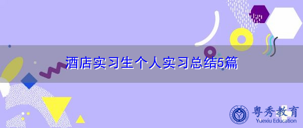酒店实习生个人实习总结5篇 酒店实习生个人实习总结5篇