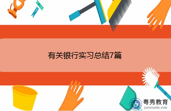 有关银行实习总结7篇