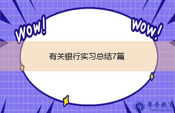 有关银行实习总结7篇