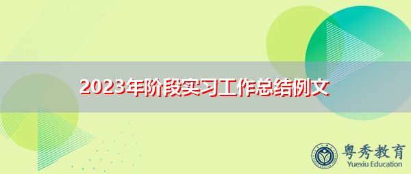 2023年阶段实习工作总结例文 2023年阶段实习工作总结例文