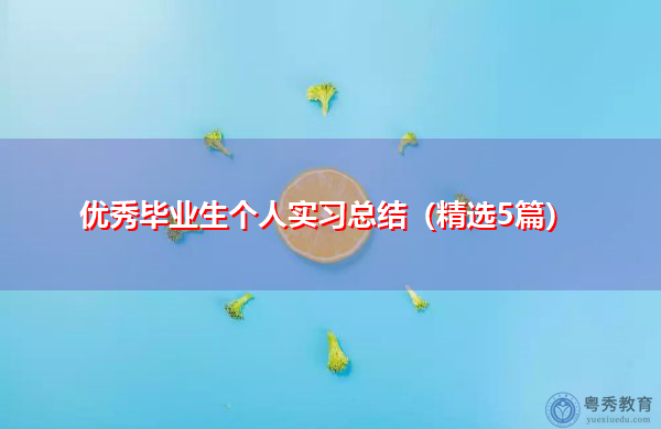 优秀毕业生个人实习总结(精选5篇) 优秀毕业生个人实习总结(精选5篇)