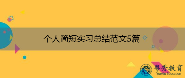 个人简短实习总结范文5篇 个人简短实习总结范文5篇
