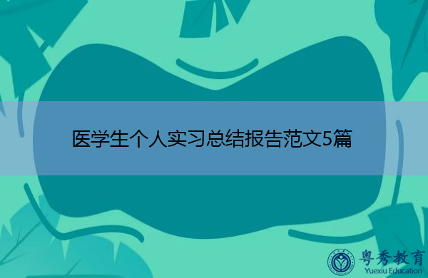 医学生个人实习总结报告范文5篇 医学生个人实习总结报告范文5篇