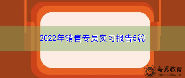 2022年销售专员实习报告5篇
