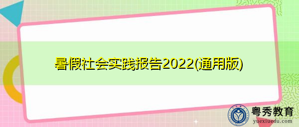 暑假社会实践报告2022(通用版) 暑假社会实践报告2022(通用版)