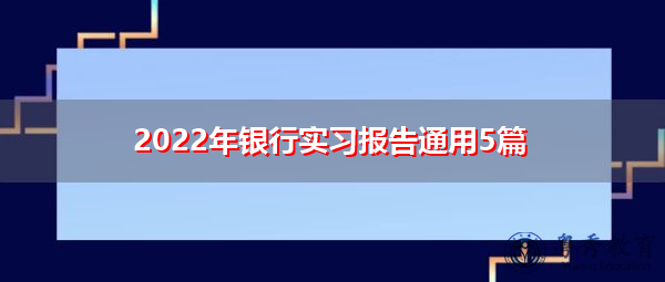 2022年银行实习报告通用5篇 2022年银行实习报告通用5篇