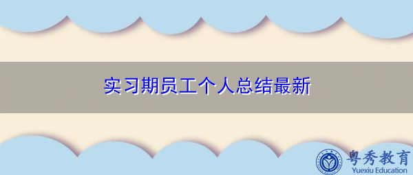 实习期员工个人总结最新 实习期员工个人总结最新