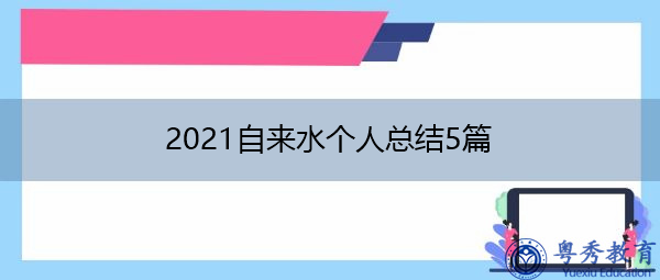 2021自来水个人总结5篇 2021自来水个人总结5篇