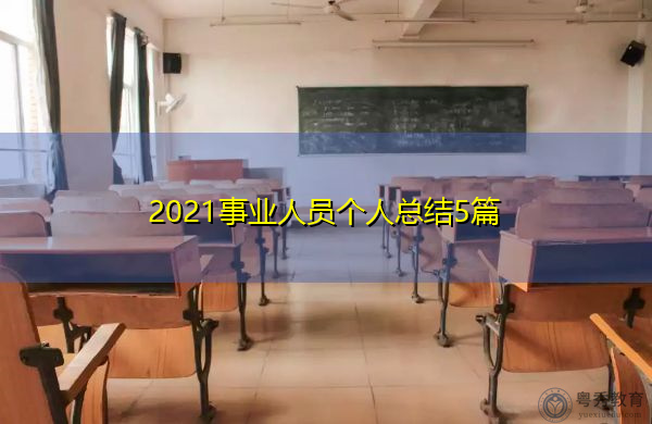 2021事业人员个人总结5篇 2021事业人员个人总结5篇
