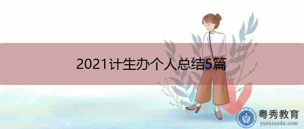 2021计生办个人总结5篇 2021计生办个人总结5篇