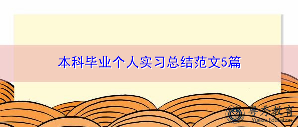本科毕业个人实习总结范文5篇