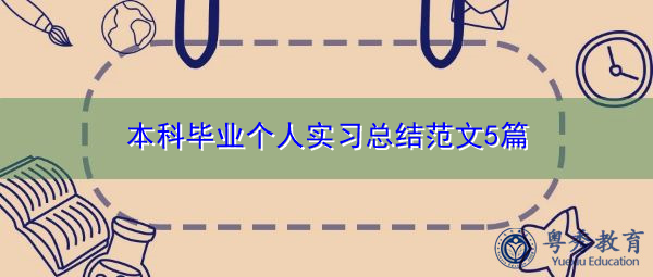 本科毕业个人实习总结范文5篇