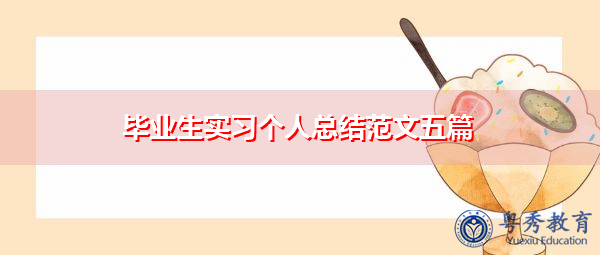毕业生实习个人总结范文五篇