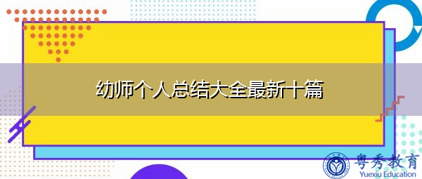 幼师个人总结大全最新十篇 幼师个人总结大全最新十篇