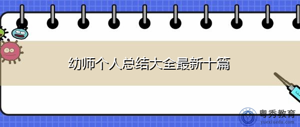幼师个人总结大全最新十篇 幼师个人总结大全最新十篇
