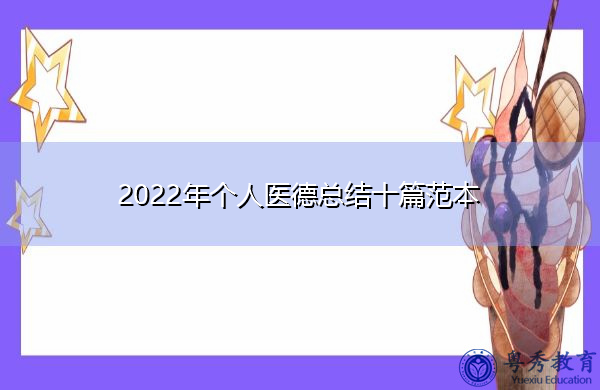 2022年个人医德总结十篇范本 2022年个人医德总结十篇范本