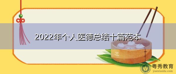 2022年个人医德总结十篇范本 2022年个人医德总结十篇范本