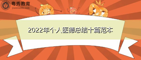 2022年个人医德总结十篇范本 2022年个人医德总结十篇范本
