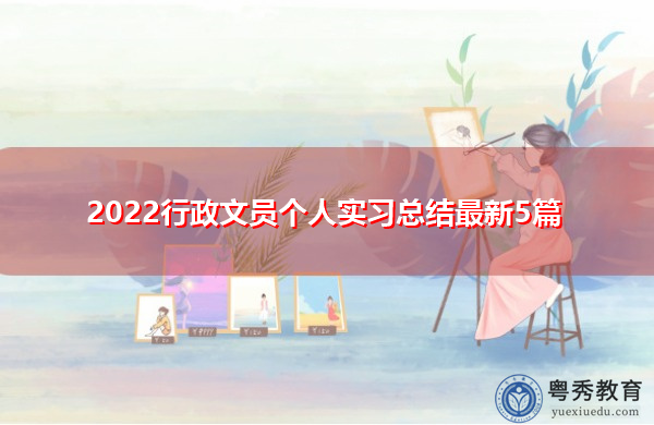 2022行政文员个人实习总结最新5篇
