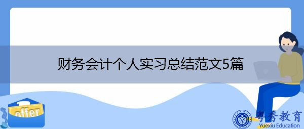 财务会计个人实习总结范文5篇