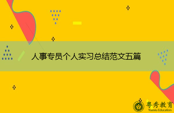 人事专员个人实习总结范文五篇